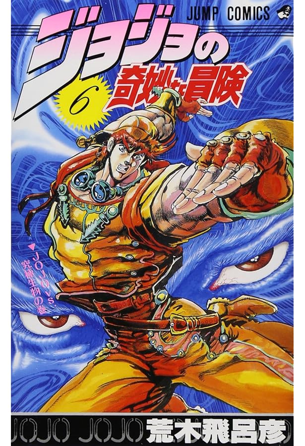 ジョジョの奇妙な冒険　画集 Amazon.co.jp: JOJO A‐GO GO 荒木飛呂彦 ジョジョの奇妙な冒険 画集