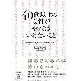 40代以上の女性がやってはいけないこと: 体内時計を味方につけて健康になる