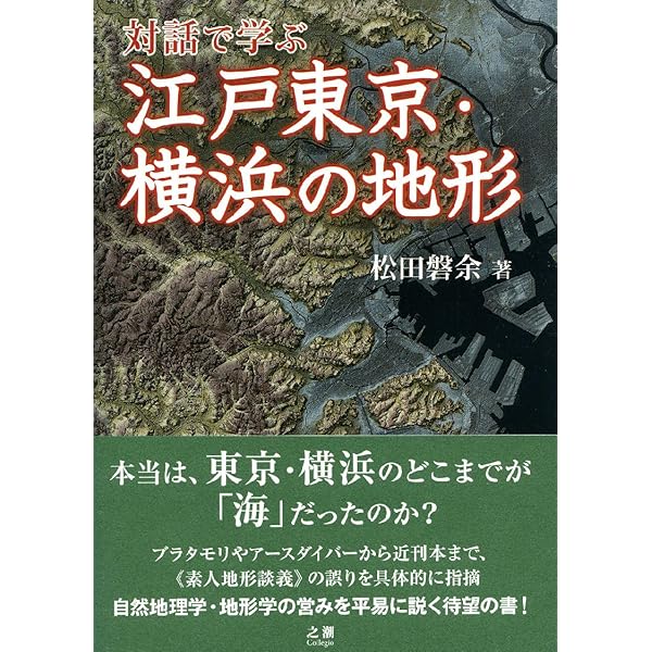 Amazon.co.jp: 江戸・東京地形学散歩 災害史と防災の視点から 増補改訂