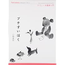 プチすいぼく―やさしい水墨画入門 | 小林 東雲 |本 | 通販 | Amazon