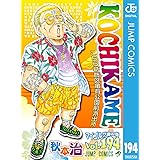 こちら葛飾区亀有公園前派出所 194 (ジャンプコミックスDIGITAL)