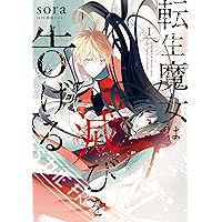 転生魔女は滅びを告げる 8 転生魔女は滅びを告げる 8」sora [FLOScomic] - KADOKAWA