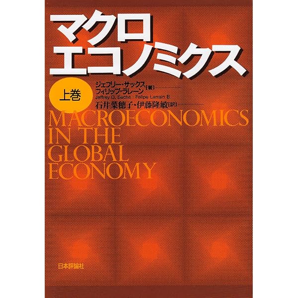 マクロエコノミクス (上巻) | ジェフリー サックス, フィリップ