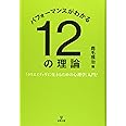 パフォーマンスがわかる12の理論―「クリエイティヴに生きるための心理学」入門!