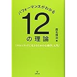 パフォーマンスがわかる12の理論―「クリエイティヴに生きるための心理学」入門!