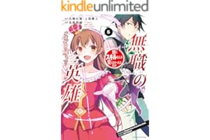 無職の英雄　別にスキルなんか要らなかったんだが -才能ゼロの成り上がり-　5【電子書店共通特典イラスト付】 (アース・スターコミックス)