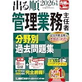 【アプリ付き/特典:過去問プラス2年分】2026年版 出る順管理業務主任者 分野別過去問題集 (出る順マン管・管業シリーズ)