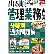 アプリ付き/特典:過去問プラス2年分】2026年版 出る順管理業務主任者