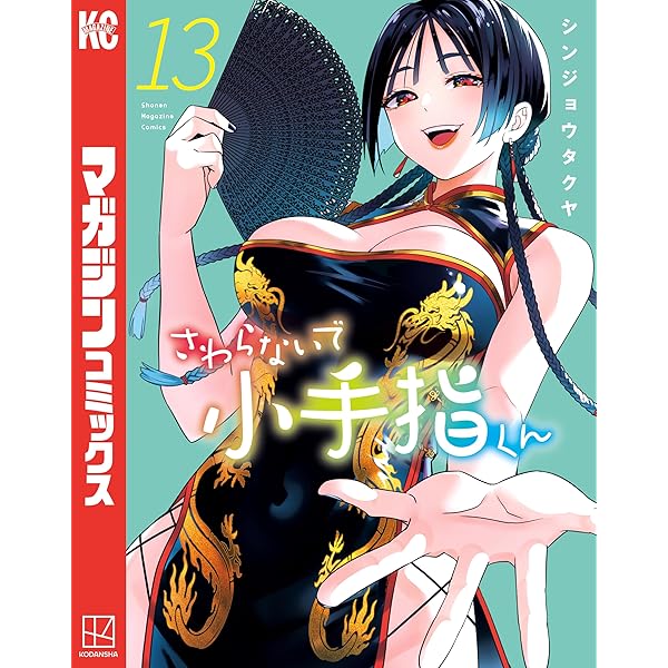 Amazon.co.jp: さわらないで小手指くん（14） (週刊少年マガジン