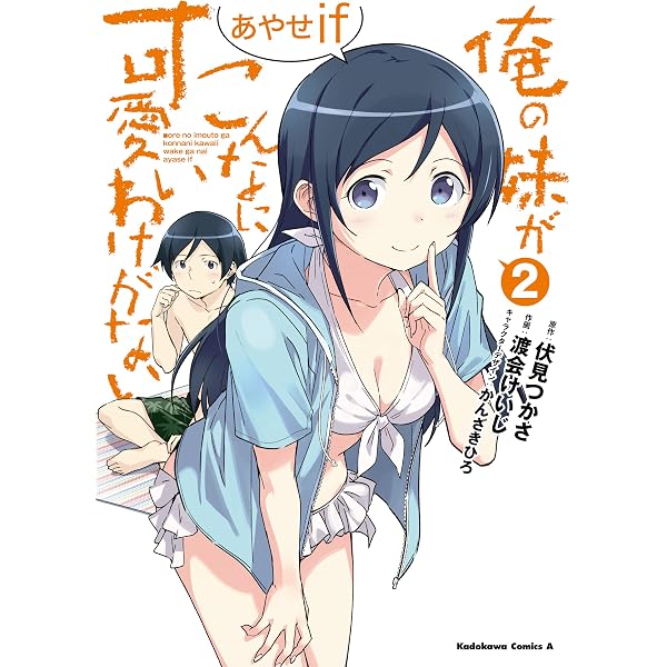 Amazon.co.jp: 俺の妹がこんなに可愛いわけがない あやせif （1