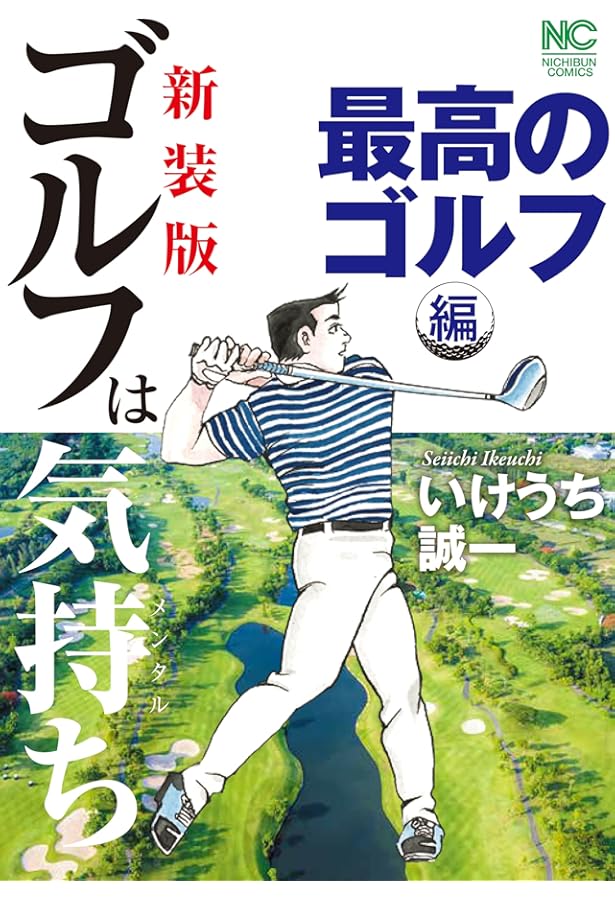 Amazon.co.jp: ゴルフは気持ち(メンタル) コミック 全14巻完結セット