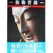 弥勒菩薩 京都・広隆寺 |本 | 通販 | Amazon