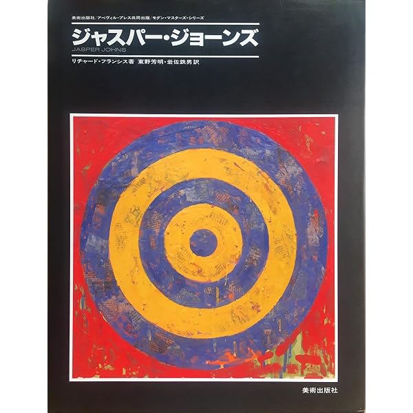 ジャスパー・ジョーンズ (現代美術 第13巻) | ジャスパー ジョーンズ