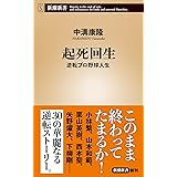 起死回生：逆転プロ野球人生 (新潮新書 1030)