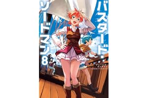 バスタード・ソードマン8