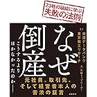 なぜ倒産　23社の破綻に学ぶ失敗の法則