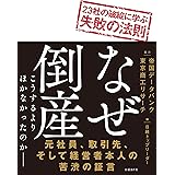 なぜ倒産　23社の破綻に学ぶ失敗の法則