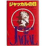 ジャッカルの日 (角川文庫 赤 537-1)