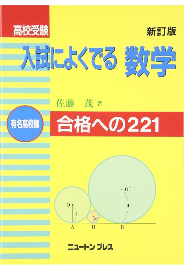 高校受験入試によく出る数学 標準編 新訂版: 合格への201 | 佐藤 茂