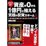 ドバイ式! 資産が0から1億円に殖える究極の投資スキーム 一生お金に困らなくなる3つのステップ