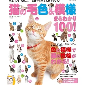 猫の毛色＆模様　まるわかり１００！ 三毛、トラ、白黒ｅｔｃ．毛柄でキモチも見えてくる！ 学研ムックの表紙