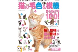 猫の毛色＆模様　まるわかり１００！ 三毛、トラ、白黒ｅｔｃ．毛柄でキモチも見えてくる！ 学研ムック