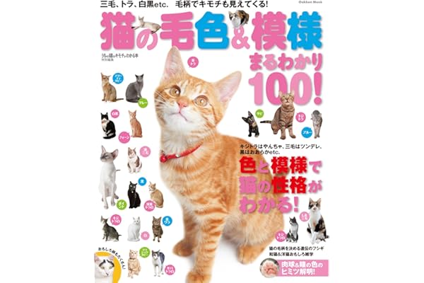 猫の毛色＆模様　まるわかり１００！ 三毛、トラ、白黒ｅｔｃ．毛柄でキモチも見えてくる！ 学研ムック