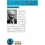 ジンメル宗教論集 (岩波文庫 青 644-6)