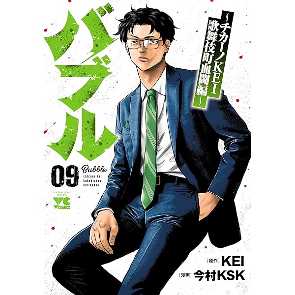 バブル～チカーノKEI歌舞伎町血闘編～ 8 (ヤングチャンピオン