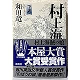 村上海賊の娘 下