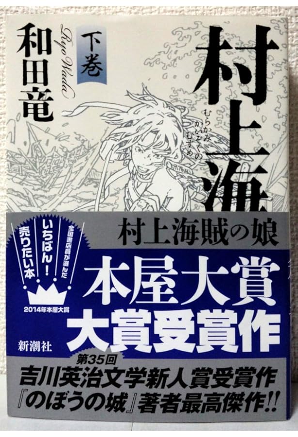 Amazon.co.jp: 村上海賊の娘 上下巻セット : 本