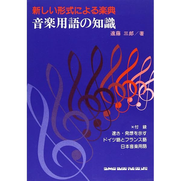 音楽用語 楽器名由来事典 | 遠藤 三郎 |本 | 通販 | Amazon