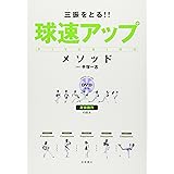 DVD付 三振をとる!!球速アップ・メソッド
