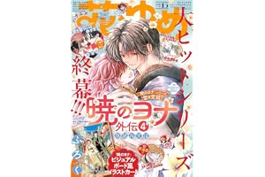 花とゆめ (15号)