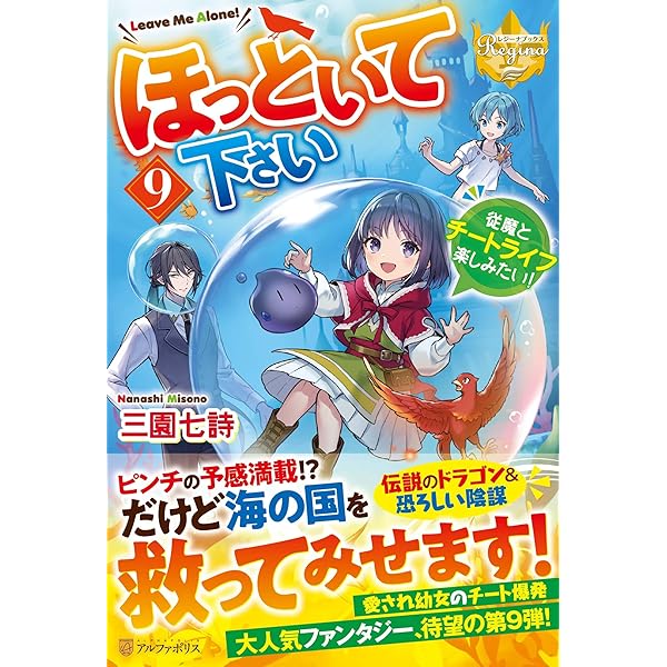 ほっといて下さい1~8 まとめ売り アルファポリス ラノベ 異世界 ほっといて下さい1 │ アルファポリスきずな文庫