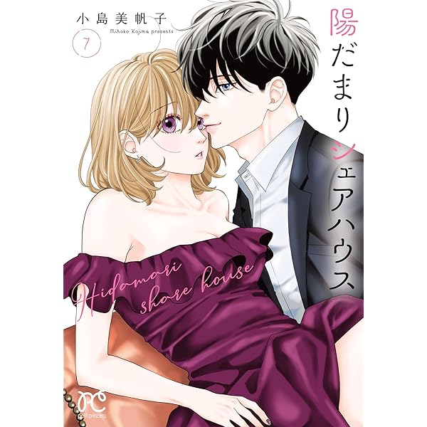 陽だまりシェアハウス【電子単行本】 9 (プリンセス・コミックス