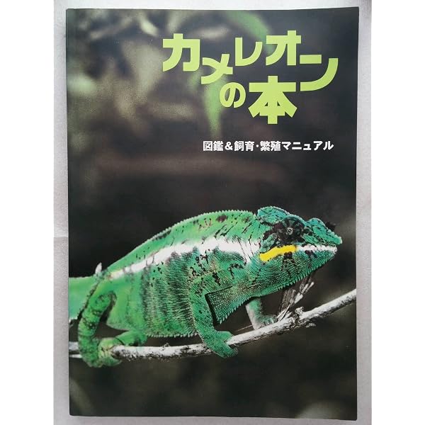 Amazon.co.jp: カメレオン (爬虫・両生類パーフェクトガイド) : 海老沼