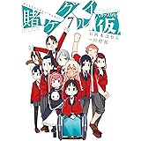 賭ケグルイ（仮） 7巻 (デジタル版ガンガンコミックスJOKER)