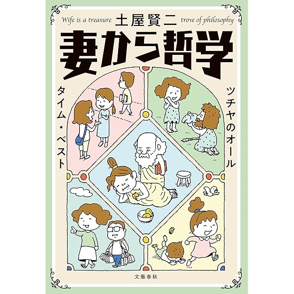 Amazon.co.jp: 妻から哲学 ツチヤのオールタイム・ベスト (文春e