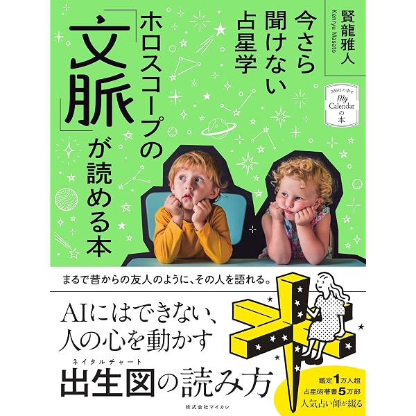 応用〉占星学入門: ホロスコ-プの実際と応用 | 石川 源晃 |本 | 通販