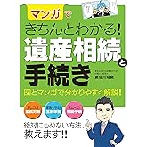 マンガできちんとわかる! 遺産相続と手続き