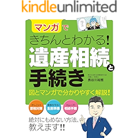 マンガできちんとわかる！ 遺産相続と手続き