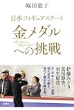 日本フィギュアスケート 金メダルへの挑戦