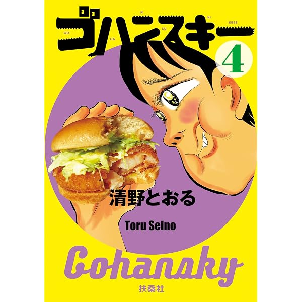Amazon.co.jp: ゴハンスキー1 (SPA！コミックス) eBook : 清野