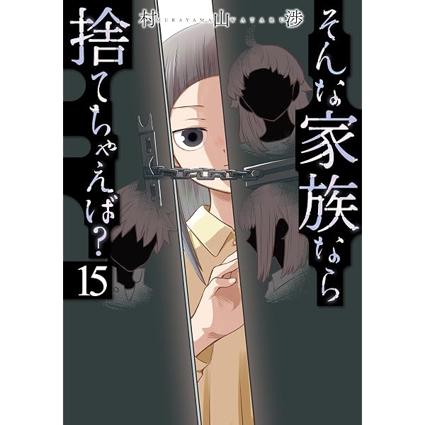 そんな家族なら捨てちゃえば？ 13 (芳文社コミックス) | 村山渉 |本