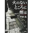 火のないところに煙は 央 芦沢 本 通販 Amazon