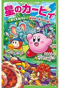 星のカービィ 角川つばさ文庫 天駆ける船と虚言の魔術師 小説 児童書 33冊 星のカービィ 角川つばさ文庫 天駆ける船と虚言の魔術師 小説 児童