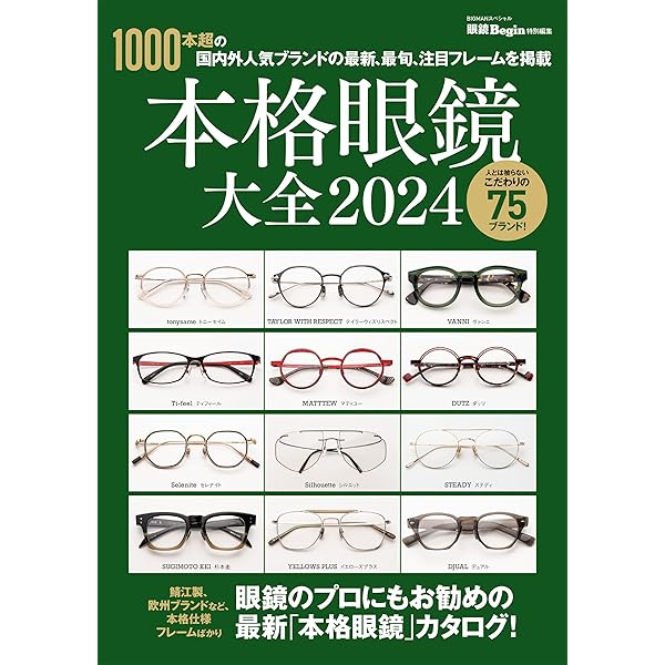 眼鏡セット　20本 Amazon.co.jp: 本格眼鏡大全 2024 眼鏡Begin特別編集 BIGMANスペシャル