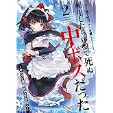 転生したら序盤で死ぬ中ボスだった－ヒロイン眷属化で生き残る－ 2巻 (デジタル版ガンガンコミックスONLINE)