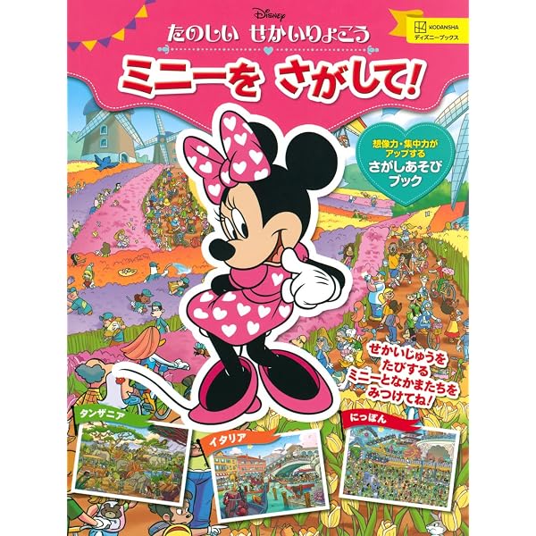 Amazon.co.jp: さがして! みつけて! ミニーちゃん (Look and Find 